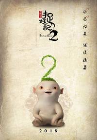 Постер Охота на монстра 2