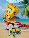 Постер из фильма "Губка Боб: Жизнь на суше 3D" - 1