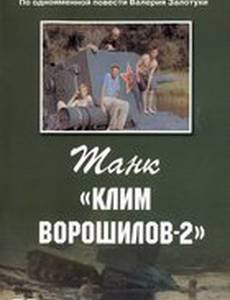 Танк «Клим Ворошилов-2»