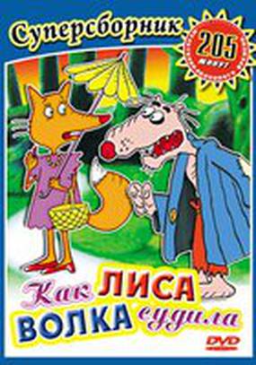 Как лиса волка судила