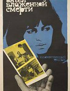 Ангел блаженной смерти