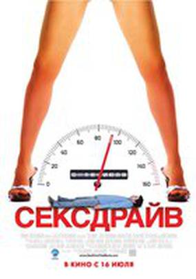 Сексдрайв