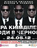 Постер из фильма "Люди в черном 3" - 1