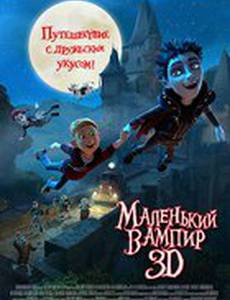 Маленький вампир