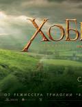 Постер из фильма "Хоббит: Нежданное путешествие" - 1