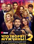 Постер из фильма "Что творят мужчины! 2" - 1
