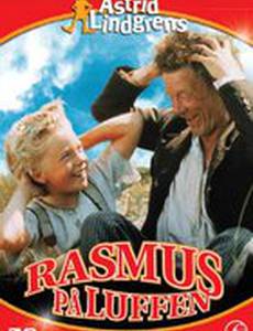 Расмус-бродяга