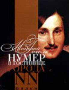 Нумер в гостинице города NN