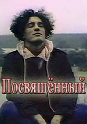 Посвященный