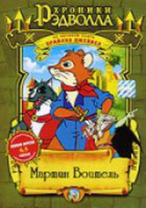 Хроники Рэдволла: Мартин Воитель