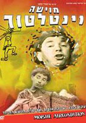 Мойше-вентилятор