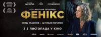Постер Феникс