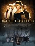 Постер из фильма "Обитель проклятых (Дом проклятых)" - 1
