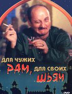 Для чужих Рам, для своих Шьям