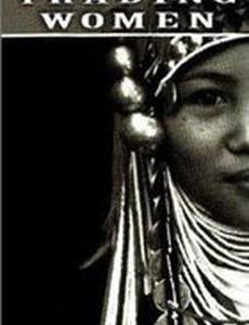 Торговля женщинами