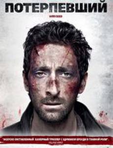 Потерпевший