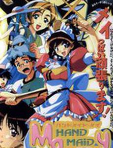 Ручная горничная Мэй (видео)