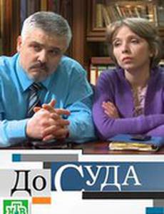 До суда