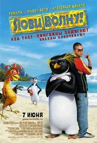 Постер Лови волну!