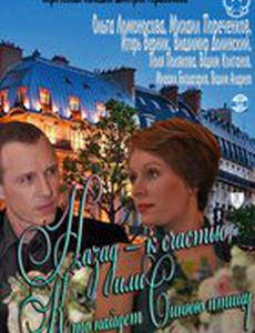 Назад – к счастью, или Кто найдет Синюю птицу