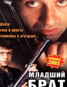 Младший брат