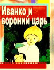 Иванко и вороний царь