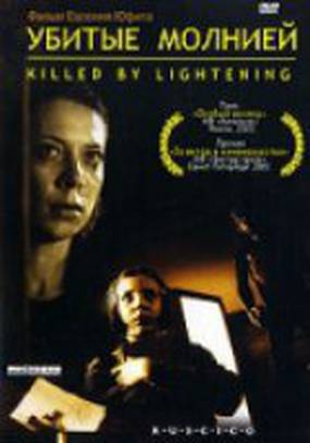 Убитые молнией