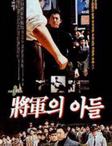 Сын генерала