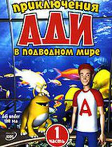 Приключения Ади в подводном мире