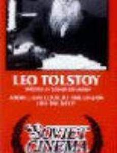 Лев Толстой