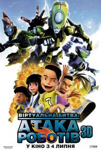 Постер Роботы 3D