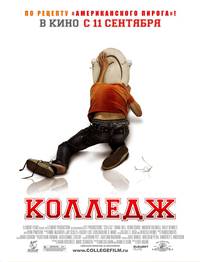 Постер Колледж