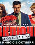 Постер из фильма "Всё включено 2" - 1