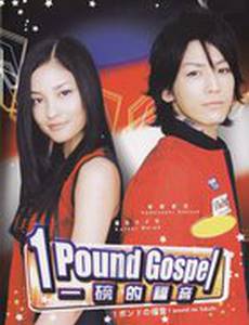 Однофунтовое Евангелие