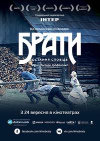 Постер Братья. Последняя исповедь