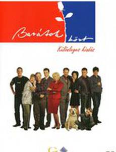 Среди друзей