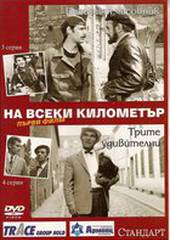 На каждом километре