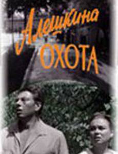 Алешкина охота