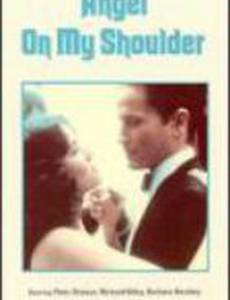 Ангел на моём плече