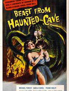 Чудовище из Проклятой пещеры