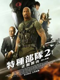 Постер G.I. Joe: Атака кобры 2