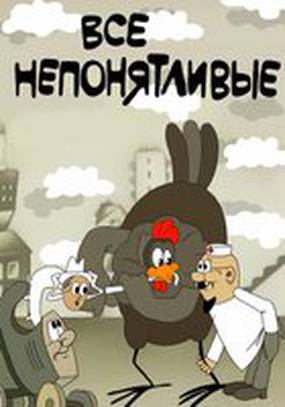 Все непонятливые
