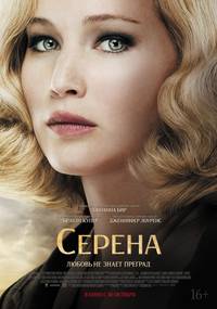 Постер Серена