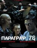 Постер из фильма "Параграф 78: Фильм второй" - 1