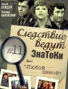 Следствие ведут знатоки: Любой ценой