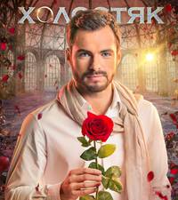 Постер Холостяк