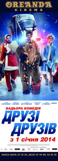 Постер Друзья друзей