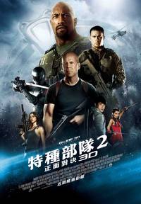 Постер G.I. Joe: Атака кобры 2