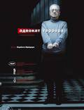 Постер из фильма "Адвокат террора" - 1