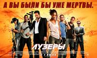 Постер Лузеры